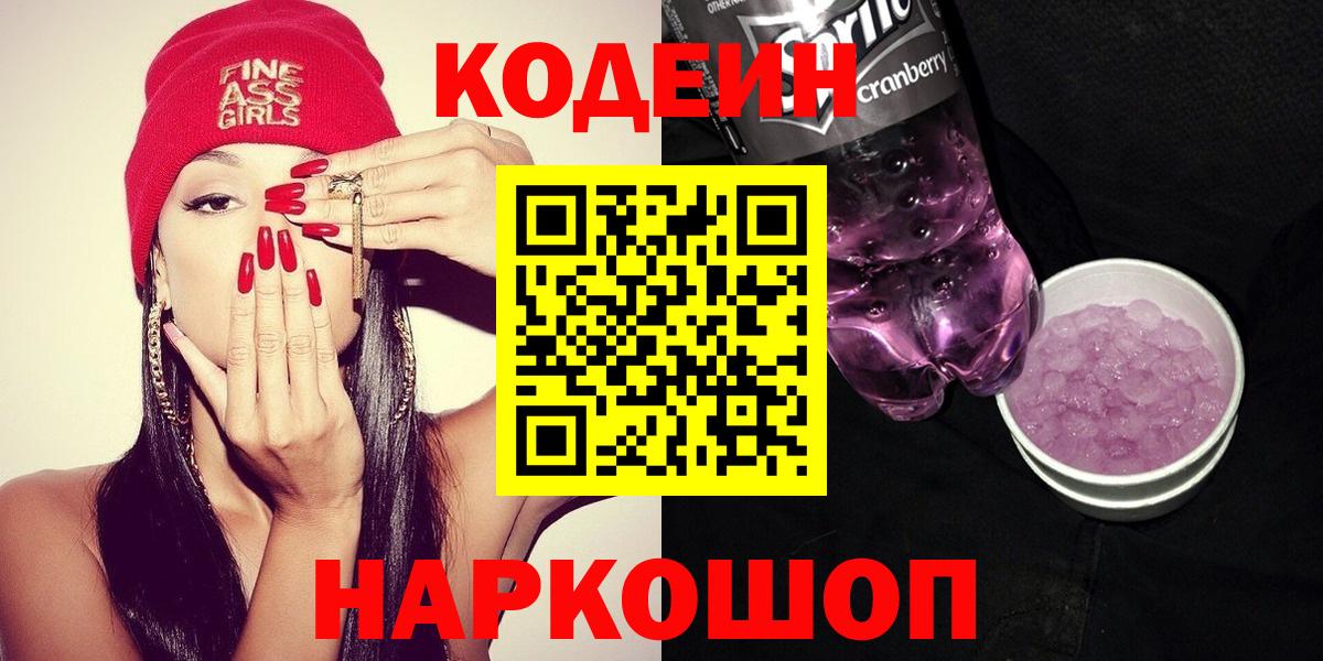 Кодеин напиток Lean (лин)  Кодеиновый сироп Lean Purple Drank  Вход с VPN  Хасавюрт 